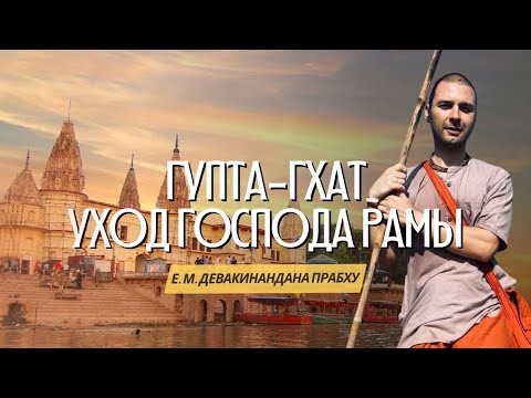 Видео: Тропами смерти. Гупта-гхат. Уход Господа Рам