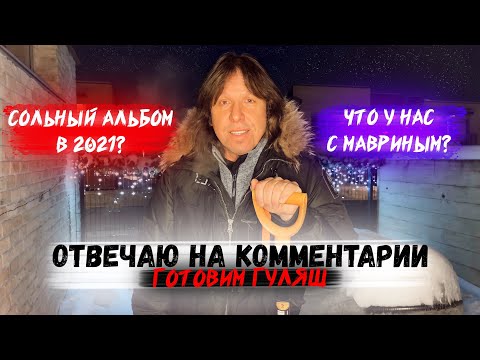 Видео: НОВЫЕ ПРОЕКТЫ В 2021, ВАШИ ВОПРОСЫ, БОГРАЧ-ГУЛЯШ | Виталий Дубинин