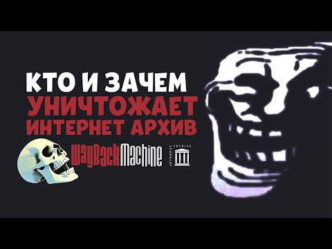 Видео: Уничтожение интернет архива