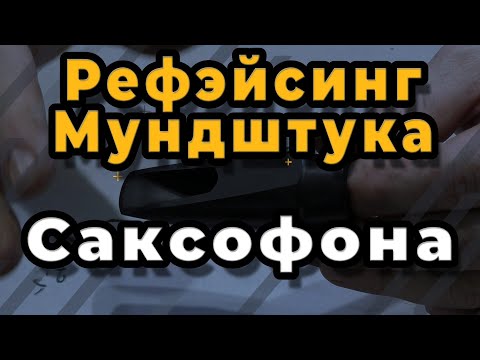 Видео: Ремонт Саксофона. Рефэйсинг Мундштука Для Саксофона