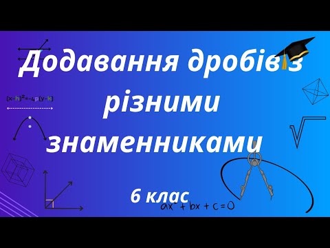 Видео: Додавання дробів з різними знаменниками. Математика 6 клас