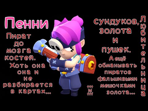 Видео: Пенни - обзор (непутёвый пират) | 2395 трофеев | Brawl Stars | tttlalfff 
