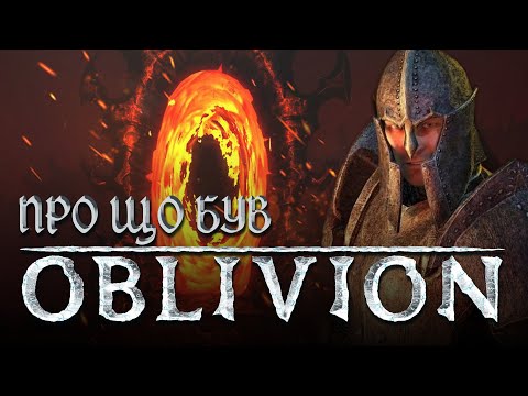 Видео: ВЕСЬ СЮЖЕТ TES 4: Oblivion за 20 хвилин