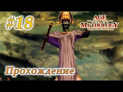 Видео: Прохождение Age of Mythology Extended Edition #18 - Воскрешение Осириса