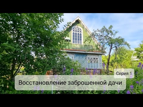 Видео: КУПИЛИ ЗАБРОШЕННУЮ ДАЧУ! Обзор заброшенного чердака. Убираем чердак. Подготовка к ремонту. Серия 1.