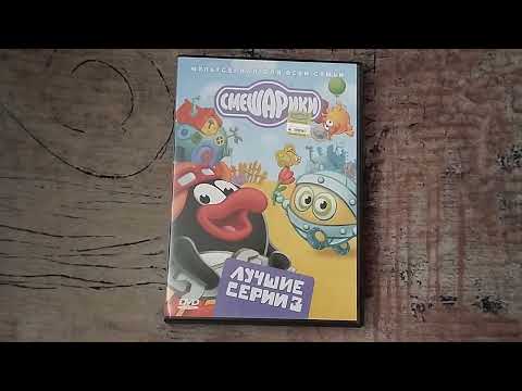 Видео: Обзор на DVD-диск Смешарики: "Лучшие серии 3".