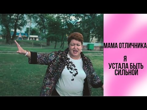 Видео: Мама отличника - я устала быть сильной