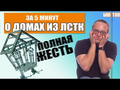 Видео: ДОМ ИЗ ЛСТК / Когда без него не обойтись?