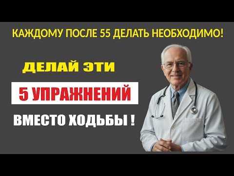 Видео: 5 простых упражнений после 55, которые заменят километры ходьбы и вернут силу и энергию