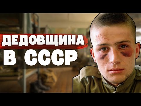 Видео: ДЕДОВЩИНА В СССР в 80-е годы — что происходило в казармах, о чём молчали десятилетиями