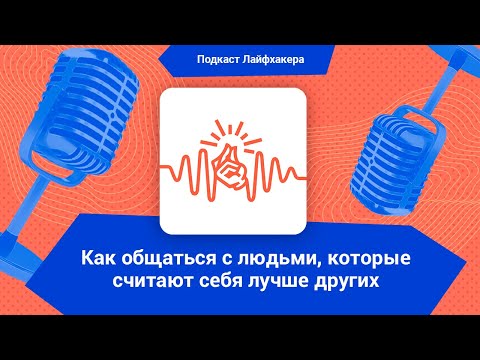 Видео: Как общаться с людьми, которые считают себя лучше других