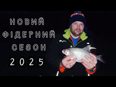 Видео: Вдале відкриття ФІДЕРНОГО сезону 2025 на Десні. Батониста плотва у січні.