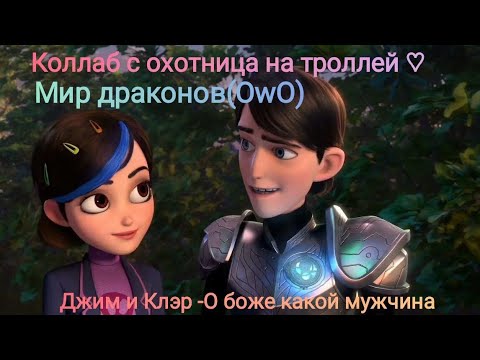 Видео: (коллаб с охотница на троллей♡) Джим и Клэр клип О боже какой мужчина