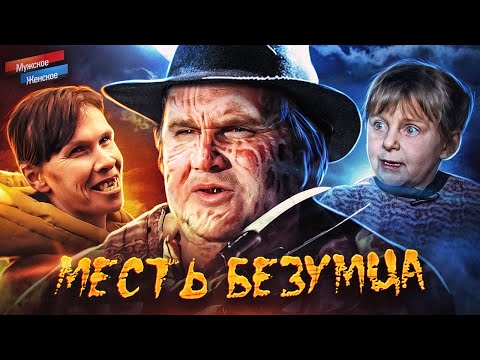 Видео: КОШМАРЫ НА УЛИЦЕ В СТУПКИНО - МУЖСКОЕ ЖЕНСКОЕ