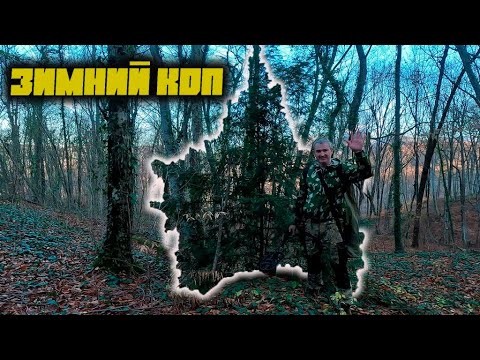 Видео: ЗИМНИЙ Коп В Декабре С КОПАТЫЧЕМ