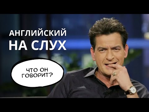 Видео: Как понимать АНГЛИЙСКИЙ НА СЛУХ? Разбираем речь Чарли Шина