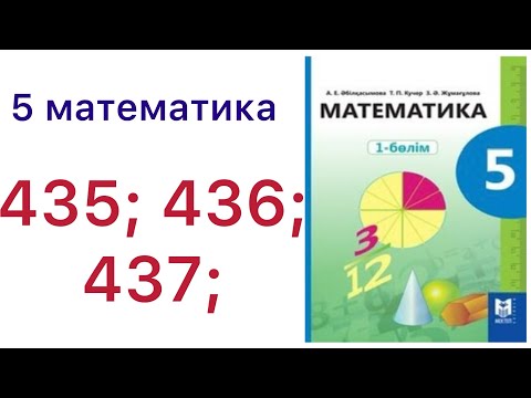 Видео: 5 математика.Жай бөлшектерді қосу және азайту.435; 436; 437; есептер.#5математика 