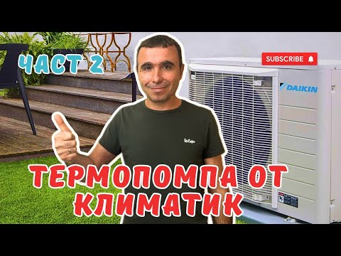 Видео: Как да си направим сами термопомпа от климатик? Настройка и колко разхода за 24ч  | Част 2