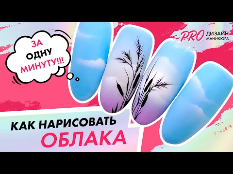 Видео: Как рисовать дизайн ногтей облака?| Дизайн маникюра камыши| Екатерины Карпинчик