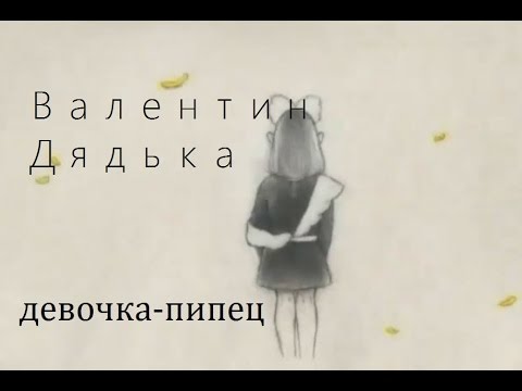 Видео: Валентин Дядька - девочка-пипец