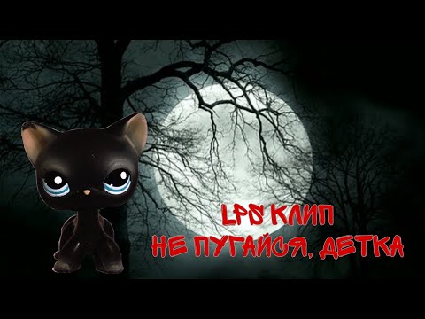 Видео: LPS клип- Не пугайся, детка
