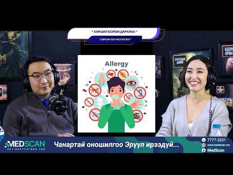 Видео: Харшил болон дархлаа - ХЭРХЭН 100 НАСЛАХ ВЭ?