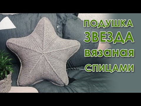 Видео: Подушка "Звезда" вязаная спицами