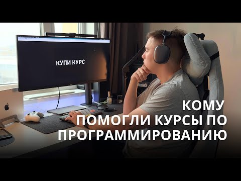 Видео: Кому помогли курсы по программированию