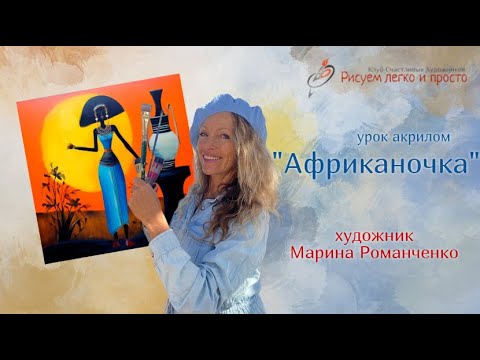 Видео: Урок рисования "Африканочка". Акрил.