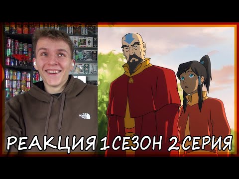 Видео: Легенда о Корре 1 сезон 2 серия РЕАКЦИЯ "Лист на Ветру"