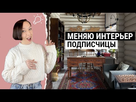 Видео: Интерьер деревянного дома, эклектика, антиквариат. Переделка для подписчицы.