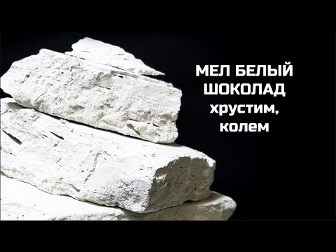 Видео: Мел Белый шоколад обзор, описание вкуса | МелОК мел хруст асмр эксперимент, разоблачение