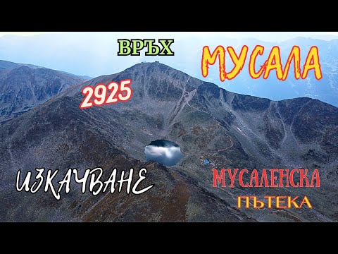 Видео: Изкачване на връх Мусала от Боровец/ Безлифтово /-2023