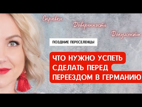 Видео: ЧТО НУЖНО УСПЕТЬ СДЕЛАТЬ ПЕРЕД ПЕРЕЕЗДОМ В ГЕРМАНИЮ. Список дел, документов, справок для эмиграции