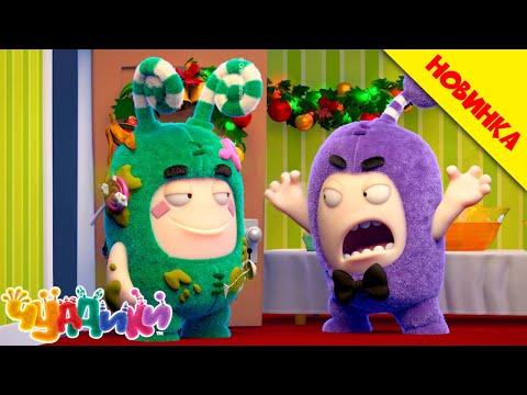 Видео: Хо-Хо-Хо! Беспорядочного Рождества! | Чуддики | НОВИНКА | Смешные мультики для детей