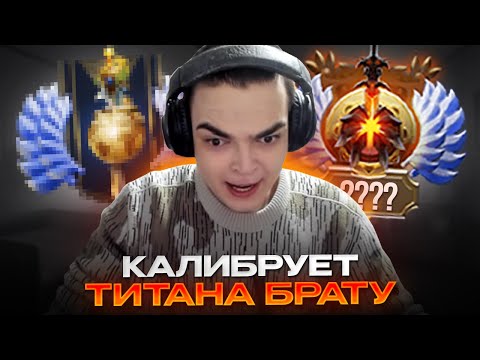 Видео: РОСТИК ПОТЕЕТ НА КАЛИБРОВКЕ АККАУНТА БРАТА
