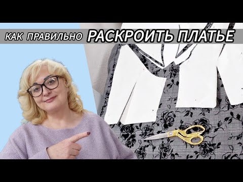 Видео: КАК РАЗЛОЖИТЬ ВЫКРОЙКУ НА ТКАНИ И РАСКРОИТЬ ПЛАТЬЕ. ПРАКТИЧЕСКИЕ СОВЕТЫ ПО РАСКРОЮ ИЗДЕЛИЙ.