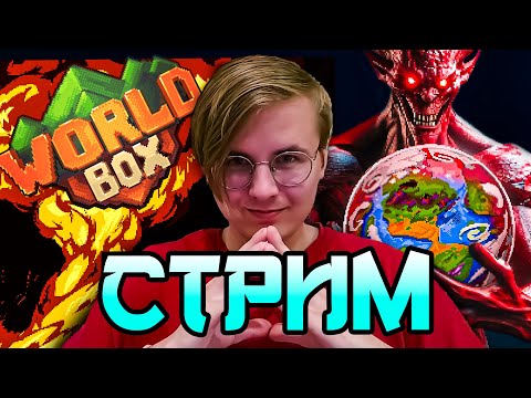 Видео: 🚨 НЕ ЗАХОДИ СЮДА, ЗДЕСЬ ОПАСНО! 🌍 СОЗДАЕМ И РАЗРУШАЕМ В WORLD BOX 🎮