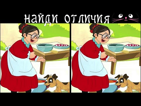 Видео: Найди 3 Отличия за 90 секунд! /78