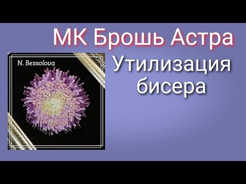 Видео: МК Брошь Астра.Утилизация бисера.Очень просто!