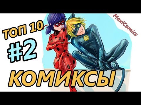 Видео: ТОП 10 Комиксы Леди Баг и Супер Кот на русском - часть 2