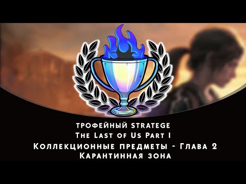 Видео: The Last of Us Part I. Глава 2 - Карантинная зона. Все коллекционные предметы