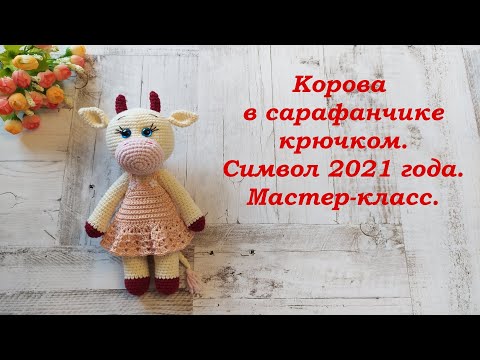 Видео: Коровка в сарафанчике крючком. Символ 2021 года. Мастер-класс.