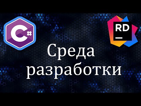 Видео: Компилятор - как правильно установить и пользоваться JetBrains Rider | Уроки C#