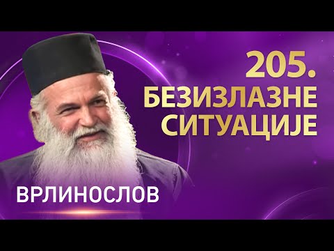Видео: Врлинослов - Безизлазне ситуације, архимандрит Лука, игуман манастира Карно