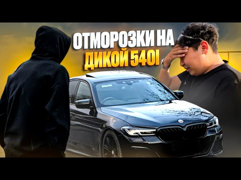 Видео: ОТМОРОЗКИ НА ДИКОЙ 540i | БИШКЕК ГОРОД ШАШЕК?!