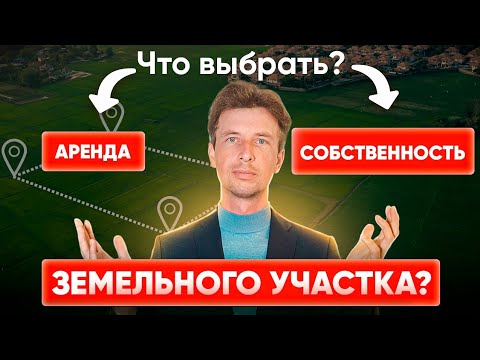 Видео: АРЕНДА на 49 лет ЗЕМЕЛЬНОГО УЧАСТКА ЛУЧШЕ СОБСТВЕННОСТИ ?!
