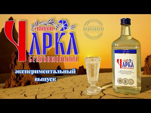 Видео: ЧАРКА БЕСПОХМЕЛЬНАЯ (эксперимент!)