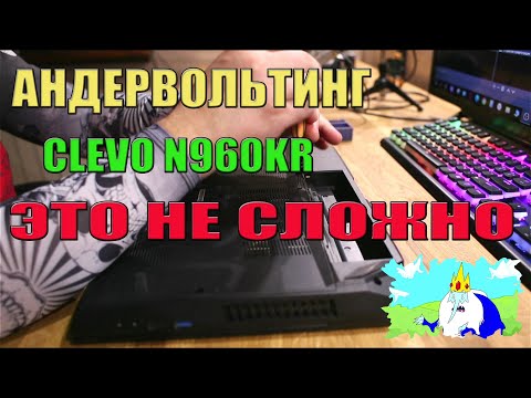 Видео: Андервольтинг 🚩CLEVO N960KR это не сложно