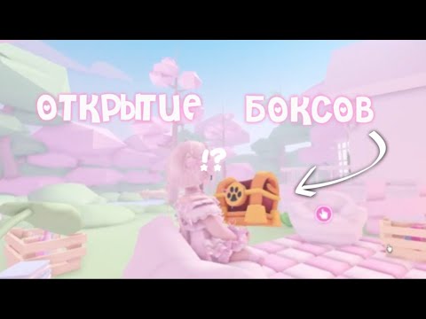 Видео: {🎀} Открытие БОКСОВ С ОДЕЖДОЙ в Адопт ми 